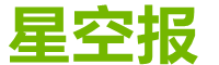 星空报
